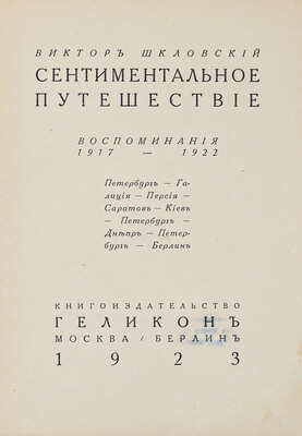 Шкловский В. Сентиментальное путешествие. Воспоминания 1917–1922. Петербург – Галиция – Персия – Саратов – Киев – Петербург – Днепр – Петербург – Берлин. М.; Берлин: Кн-во «Геликон», 1923.